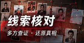 线索核对与隐私保护