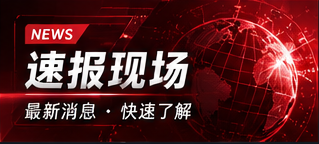 速报现场公开通知阅读