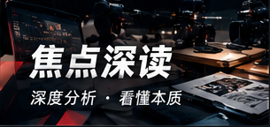 焦点深读与公开资料的完整阅读