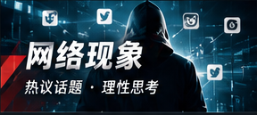 网络传播路径与信息语境