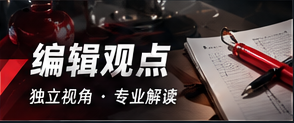 编辑观点与负责任的信息表达