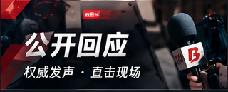 公开回应完整文本阅读