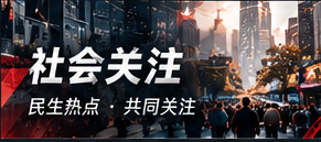 城市公共议题与信息可达性
