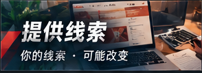 合法公开线索与隐私保护说明
