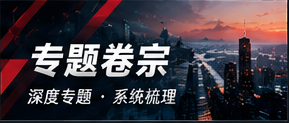 专题卷宗公开资料阅读